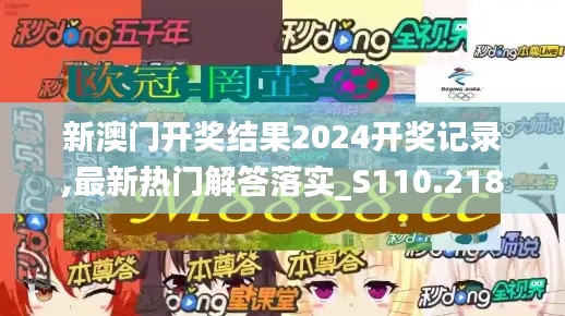新澳门开奖结果2024开奖记录,最新热门解答落实_S110.218