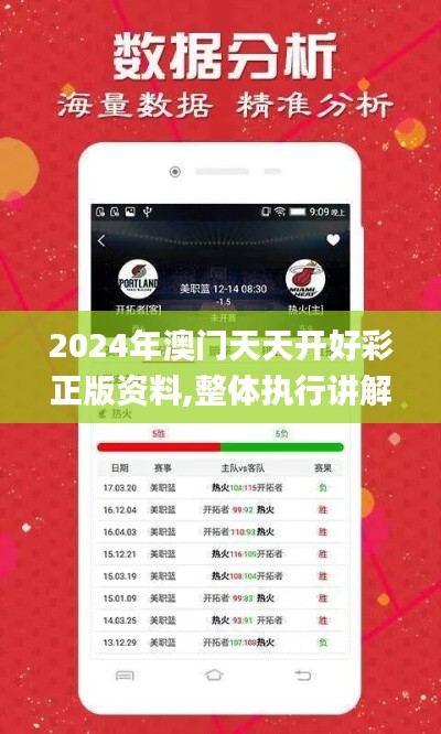 2024年澳门天天开好彩正版资料,整体执行讲解_移动版15.994