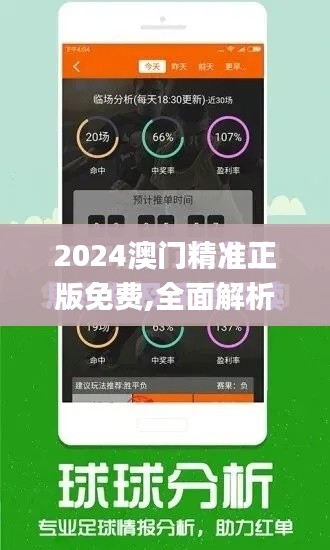 2024澳门精准正版免费,全面解析与深度体验_FHD版7.844