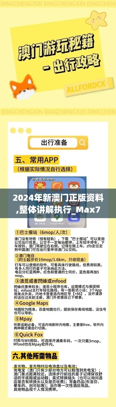 2024年新澳门正版资料,整体讲解执行_Max7.647