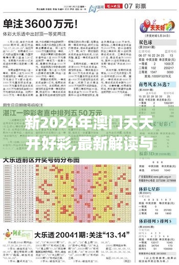 新2024年澳门天天开好彩,最新解读与分析_XR3.792