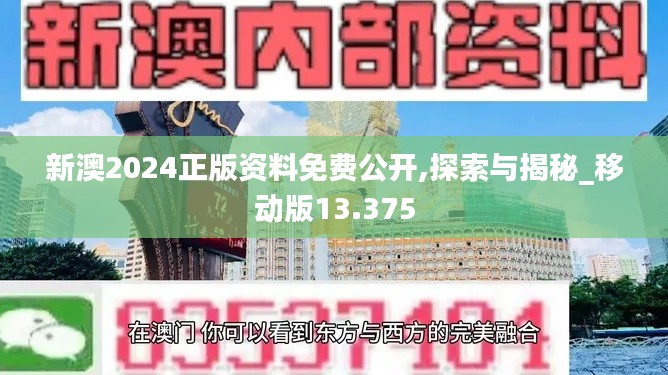 新澳2024正版资料免费公开,探索与揭秘_移动版13.375