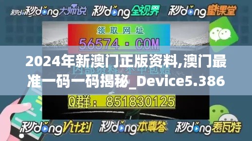 2024年新澳门正版资料,澳门最准一码一码揭秘_Device5.386