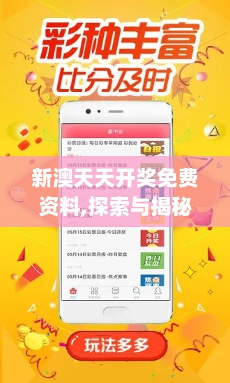 新澳天天开奖免费资料,探索与揭秘_冒险款5.163