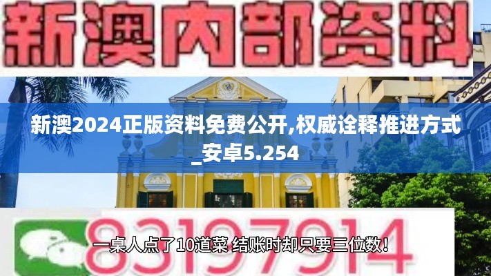 新澳2024正版资料免费公开,权威诠释推进方式_安卓5.254
