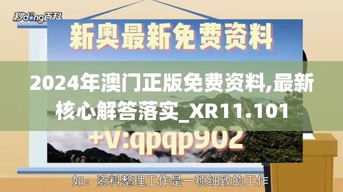 2024年澳门正版免费资料,最新核心解答落实_XR11.101