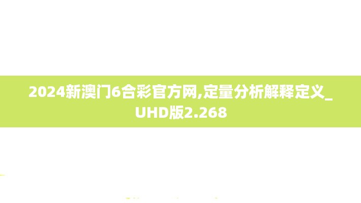 2024新澳门6合彩官方网,定量分析解释定义_UHD版2.268