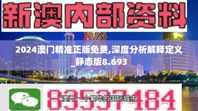 2024澳门精准正版免费,深度分析解释定义_静态版8.693