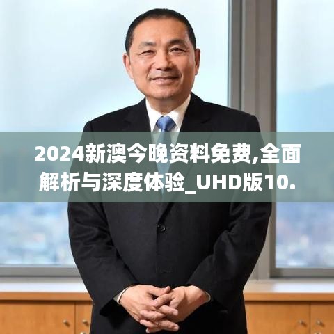 2024新澳今晚资料免费,全面解析与深度体验_UHD版10.723