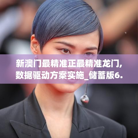 新澳门最精准正最精准龙门,数据驱动方案实施_储蓄版6.314