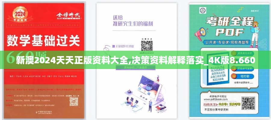 新澳2024天天正版资料大全,决策资料解释落实_4K版8.660
