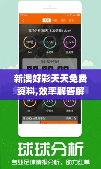 新澳好彩天天免费资料,效率解答解释落实_V23.316