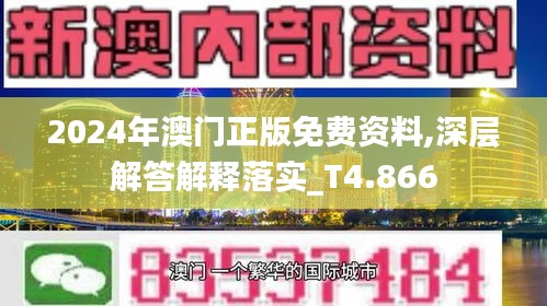 2024年澳门正版免费资料,深层解答解释落实_T4.866