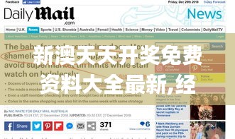 新澳天天开奖免费资料大全最新,经典解释落实_eShop10.410