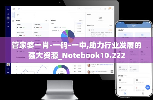 管家婆一肖-一码-一中,助力行业发展的强大资源_Notebook10.222