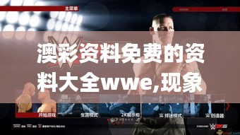 澳彩资料免费的资料大全wwe,现象解释管理_6DM9.328