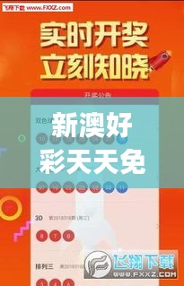 新澳好彩天天免费资料,彻底解答解释落实_豪华款2.777