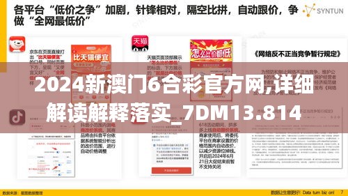 2024新澳门6合彩官方网,详细解读解释落实_7DM13.814