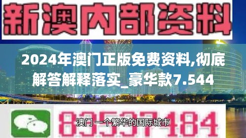 2024年澳门正版免费资料,彻底解答解释落实_豪华款7.544