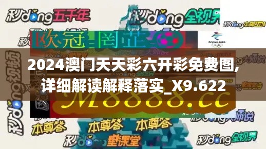 2024澳门天天彩六开彩免费图,详细解读解释落实_X9.622