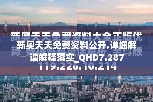 新奥天天免费资料公开,详细解读解释落实_QHD7.287