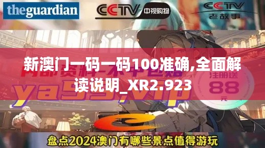 新澳门一码一码100准确,全面解读说明_XR2.923