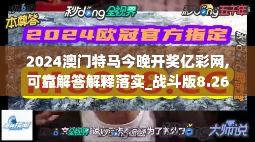 2024澳门特马今晚开奖亿彩网,可靠解答解释落实_战斗版8.267