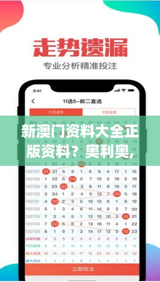 新澳门资料大全正版资料？奥利奥,洞察最新开奖趋势_Deluxe2.844