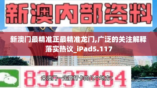 新澳门最精准正最精准龙门,广泛的关注解释落实热议_iPad5.117