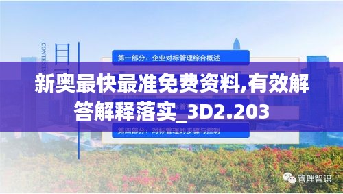 新奥最快最准免费资料,有效解答解释落实_3D2.203