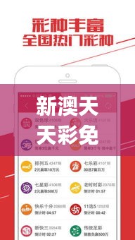 新澳天天彩免费资料大全特色,经典解释落实_安卓7.366