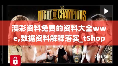 澳彩资料免费的资料大全wwe,数据资料解释落实_tShop6.968