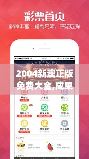 2004新澳正版免费大全,成果反馈落实_WP版10.632