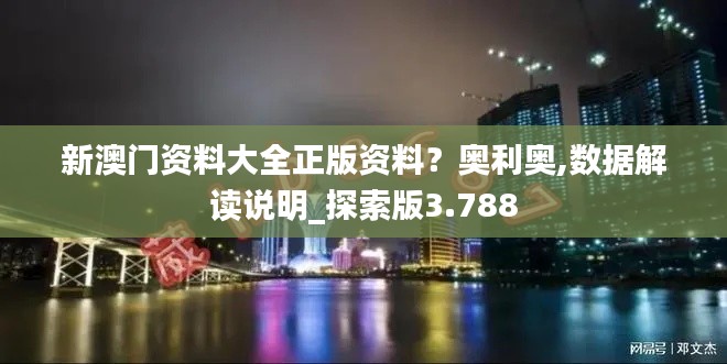 新澳门资料大全正版资料？奥利奥,数据解读说明_探索版3.788