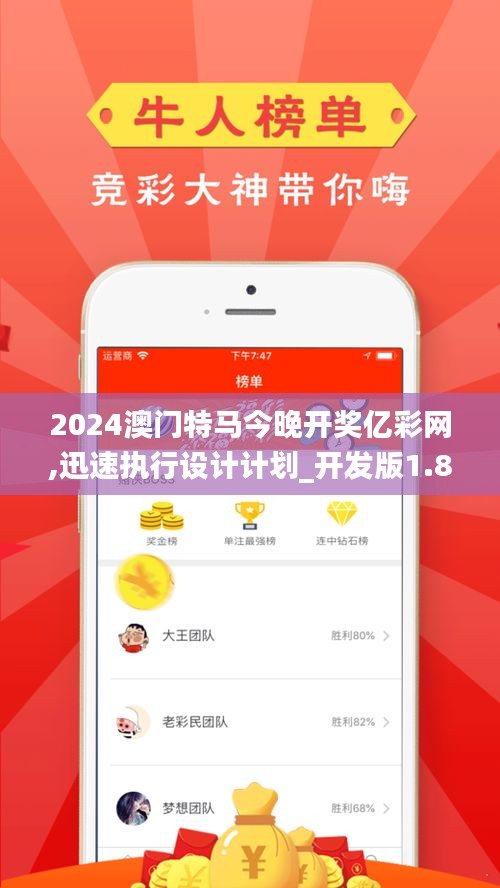 2024澳门特马今晚开奖亿彩网,迅速执行设计计划_开发版1.860