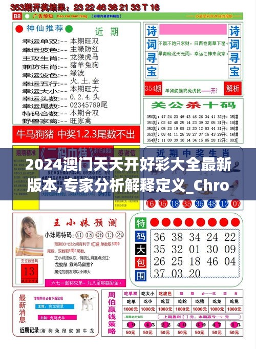 2024澳门天天开好彩大全最新版本,专家分析解释定义_ChromeOS8.965