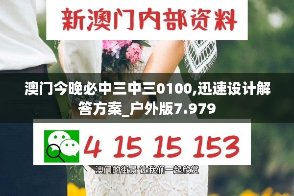 澳门今晚必中三中三0100,迅速设计解答方案_户外版7.979