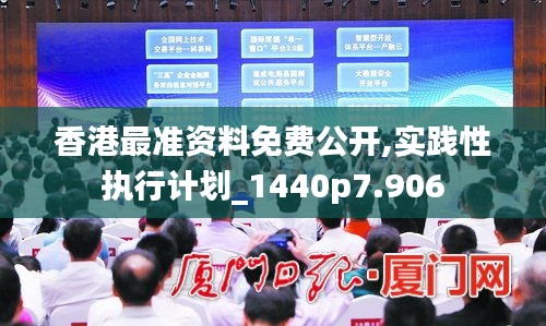 香港最准资料免费公开,实践性执行计划_1440p7.906