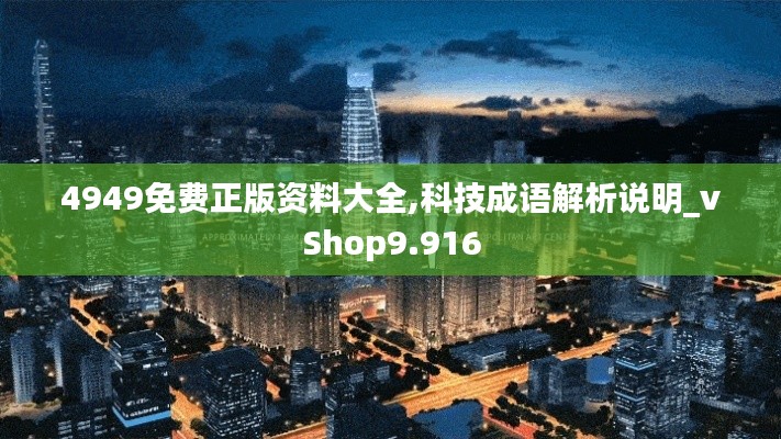 4949免费正版资料大全,科技成语解析说明_vShop9.916