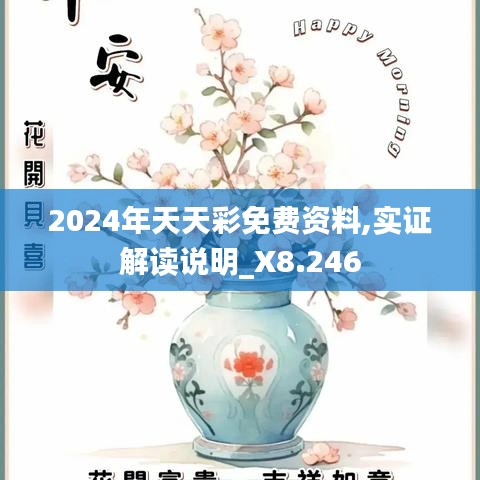 2024年天天彩免费资料,实证解读说明_X8.246