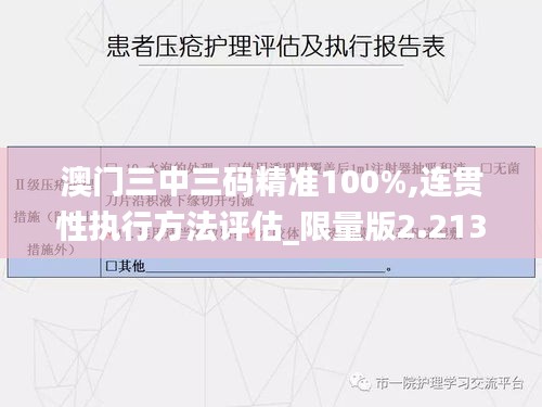 澳门三中三码精准100%,连贯性执行方法评估_限量版2.213