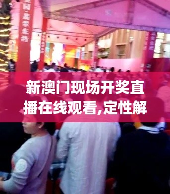 新澳门现场开奖直播在线观看,定性解析说明_尊贵款9.413