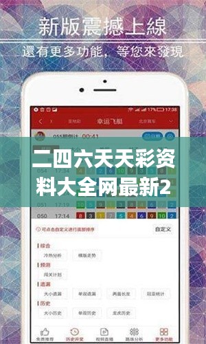 二四六天天彩资料大全网最新2024,灵活执行策略_soft1.737
