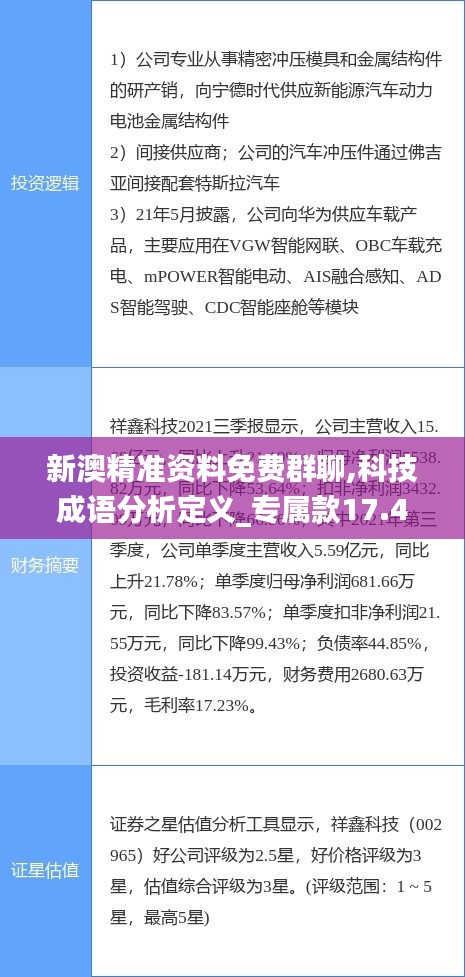 新澳精准资料免费群聊,科技成语分析定义_专属款17.463