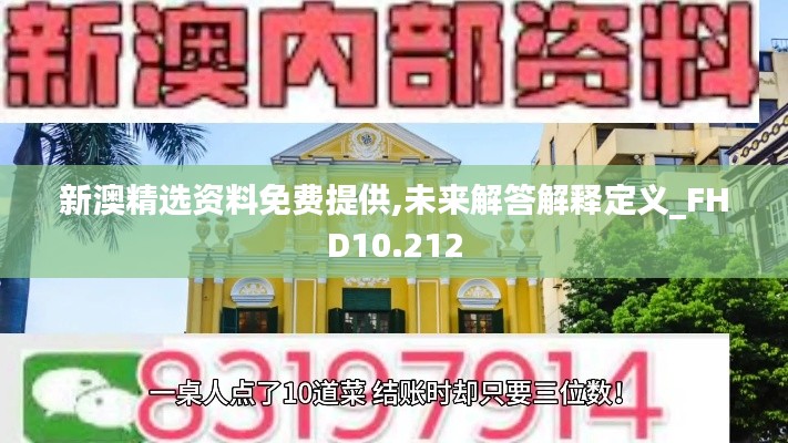 新澳精选资料免费提供,未来解答解释定义_FHD10.212