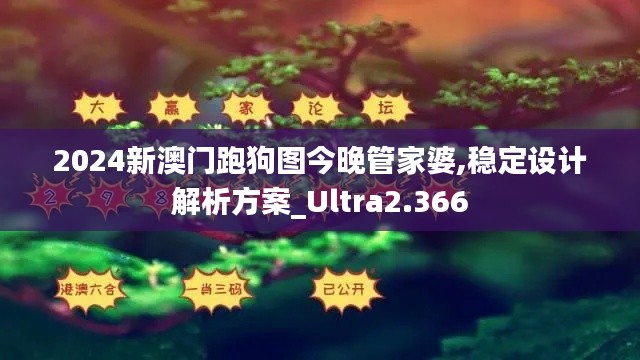 2024新澳门跑狗图今晚管家婆,稳定设计解析方案_Ultra2.366