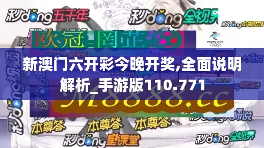 新澳门六开彩今晚开奖,全面说明解析_手游版110.771