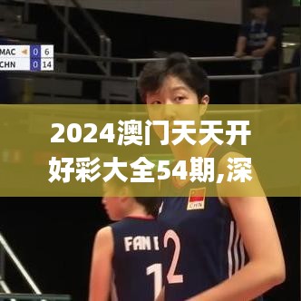 2024澳门天天开好彩大全54期,深入数据解析策略_移动版15.381