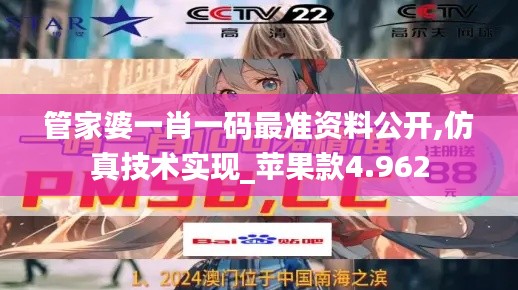 管家婆一肖一码最准资料公开,仿真技术实现_苹果款4.962