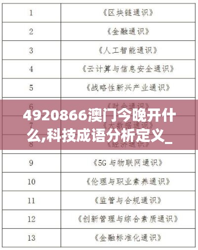 4920866澳门今晚开什么,科技成语分析定义_PT5.103
